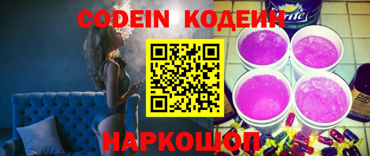 Кодеин Purple Drank  Кодеин Purple Drank  Вход с VPN  Нарьян-Мар 